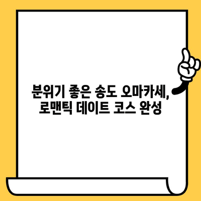 송도 데이트 코스 추천| 분위기 좋은 오마카세 & 가볼 만한 곳 | 송도 데이트, 오마카세, 데이트 코스, 핫플레이스