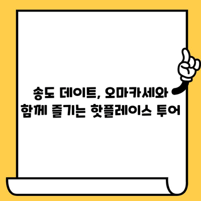 송도 데이트 코스 추천| 분위기 좋은 오마카세 & 가볼 만한 곳 | 송도 데이트, 오마카세, 데이트 코스, 핫플레이스