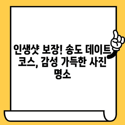 송도 데이트 코스 추천| 분위기 좋은 오마카세 & 가볼 만한 곳 | 송도 데이트, 오마카세, 데이트 코스, 핫플레이스