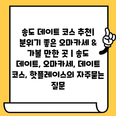 송도 데이트 코스 추천| 분위기 좋은 오마카세 & 가볼 만한 곳 | 송도 데이트, 오마카세, 데이트 코스, 핫플레이스