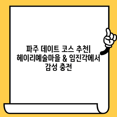 파주 데이트 코스 추천| 헤이리예술마을 & 임진각에서 감성 충전 | 파주 데이트, 커플 여행, 예술, 문화