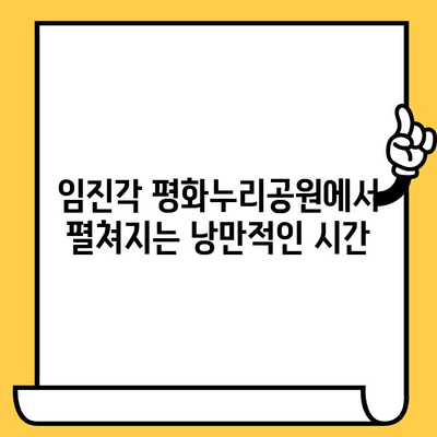 파주 데이트 코스 추천| 헤이리예술마을 & 임진각에서 감성 충전 | 파주 데이트, 커플 여행, 예술, 문화