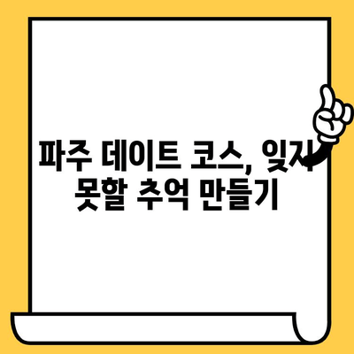 파주 데이트 코스 추천| 헤이리예술마을 & 임진각에서 감성 충전 | 파주 데이트, 커플 여행, 예술, 문화