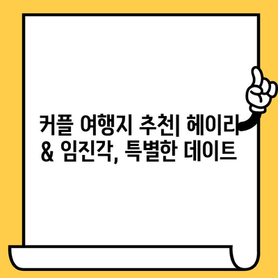 파주 데이트 코스 추천| 헤이리예술마을 & 임진각에서 감성 충전 | 파주 데이트, 커플 여행, 예술, 문화