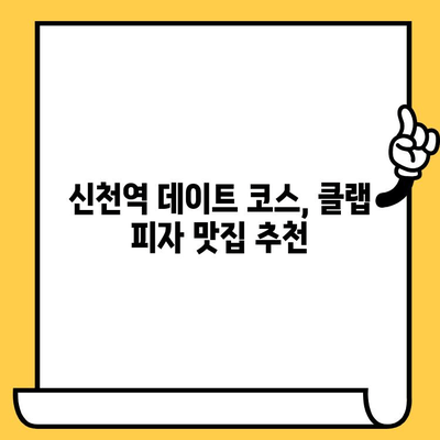 대구 수성구 피자 맛집| 클랩 피자와 신천역 데이트 코스 완벽 가이드 | 데이트, 맛집, 추천, 코스