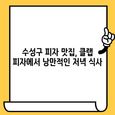 대구 수성구 피자 맛집| 클랩 피자와 신천역 데이트 코스 완벽 가이드 | 데이트, 맛집, 추천, 코스