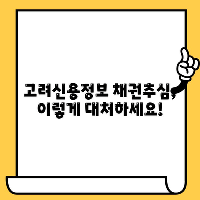 고려신용정보 채권추심 극복| 연체자 대출 탕감으로 빚 청산하는 방법 | 연체, 빚 해결, 신용회복