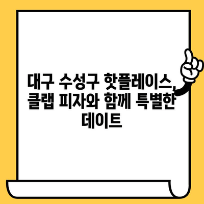 대구 수성구 피자 맛집| 클랩 피자와 신천역 데이트 코스 완벽 가이드 | 데이트, 맛집, 추천, 코스