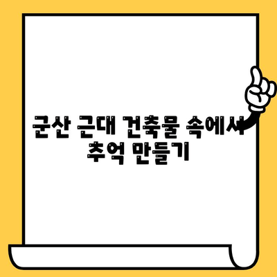 군산 근대쉼터 데이트 코스 추천| 편안하고 저렴하게 즐기는 5가지 방법 | 군산 가볼만한곳, 데이트 코스, 근대역사, 저렴한 데이트