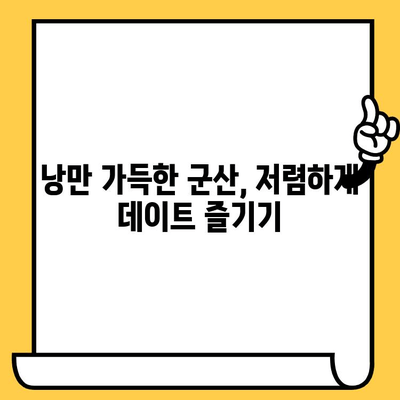 군산 근대쉼터 데이트 코스 추천| 편안하고 저렴하게 즐기는 5가지 방법 | 군산 가볼만한곳, 데이트 코스, 근대역사, 저렴한 데이트