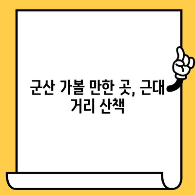 군산 근대쉼터 데이트 코스 추천| 편안하고 저렴하게 즐기는 5가지 방법 | 군산 가볼만한곳, 데이트 코스, 근대역사, 저렴한 데이트