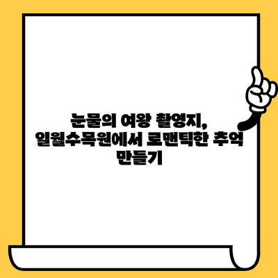 수원 데이트 코스 추천| "눈물의 여왕" 촬영지 일월수목원에서 로맨틱한 하루 | 수원 데이트, 일월수목원, 드라마 촬영지, 데이트 코스 추천