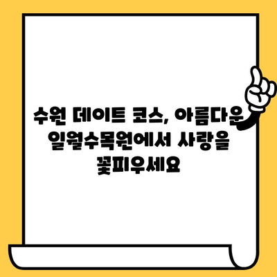 수원 데이트 코스 추천| "눈물의 여왕" 촬영지 일월수목원에서 로맨틱한 하루 | 수원 데이트, 일월수목원, 드라마 촬영지, 데이트 코스 추천