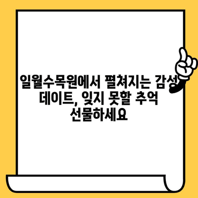 수원 데이트 코스 추천| "눈물의 여왕" 촬영지 일월수목원에서 로맨틱한 하루 | 수원 데이트, 일월수목원, 드라마 촬영지, 데이트 코스 추천