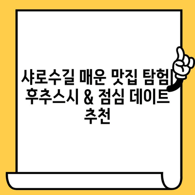 샤로수길 매운맛 탐험| 후추스시 & 점심 데이트 맛집 추천 | 서울 맛집, 데이트 코스, 매운 음식