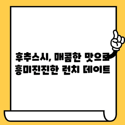 샤로수길 매운맛 탐험| 후추스시 & 점심 데이트 맛집 추천 | 서울 맛집, 데이트 코스, 매운 음식