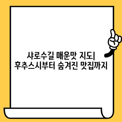 샤로수길 매운맛 탐험| 후추스시 & 점심 데이트 맛집 추천 | 서울 맛집, 데이트 코스, 매운 음식