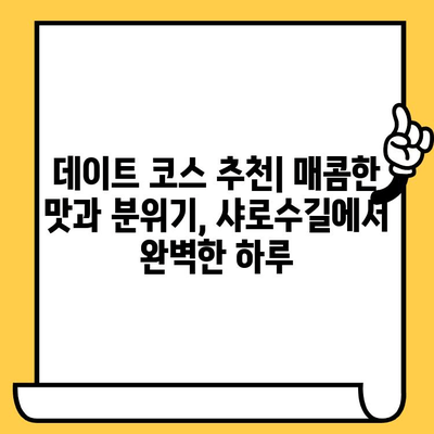 샤로수길 매운맛 탐험| 후추스시 & 점심 데이트 맛집 추천 | 서울 맛집, 데이트 코스, 매운 음식