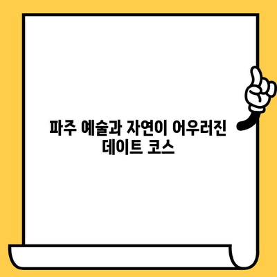 파주 데이트 코스 추천| 헤이리 예술 마을 & 프리미엄 아울렛 | 예술, 쇼핑, 데이트, 파주 가볼만한곳