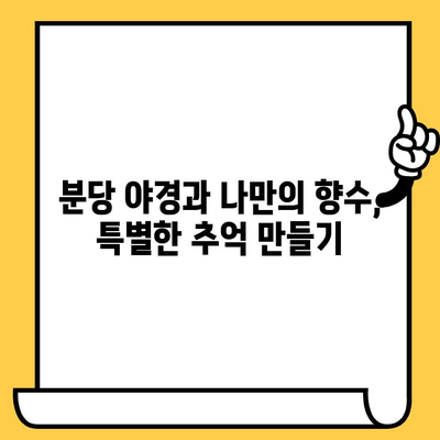 분당 야경과 함께하는 특별한 추억, 나만의 향수를 만들어 보세요! | 분당 데이트 코스, 향수 제작, 특별한 경험