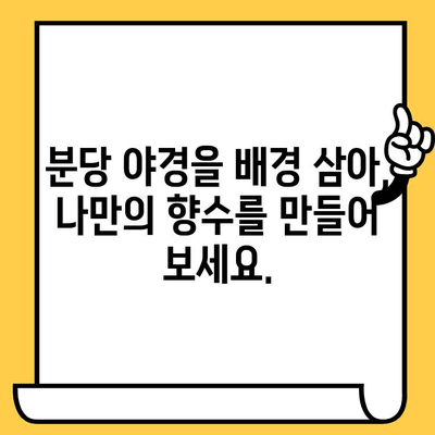 분당 야경과 함께하는 특별한 추억, 나만의 향수를 만들어 보세요! | 분당 데이트 코스, 향수 제작, 특별한 경험