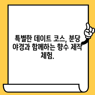 분당 야경과 함께하는 특별한 추억, 나만의 향수를 만들어 보세요! | 분당 데이트 코스, 향수 제작, 특별한 경험