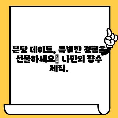 분당 야경과 함께하는 특별한 추억, 나만의 향수를 만들어 보세요! | 분당 데이트 코스, 향수 제작, 특별한 경험