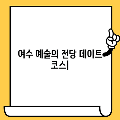 여수 예술의 전당 데이트 코스| 음악, 무용, 연극, 로맨틱한 추억 만들기 | 데이트, 문화 공간, 여수 가볼 만한 곳