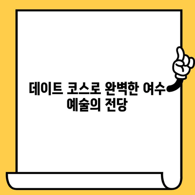 여수 예술의 전당 데이트 코스| 음악, 무용, 연극, 로맨틱한 추억 만들기 | 데이트, 문화 공간, 여수 가볼 만한 곳