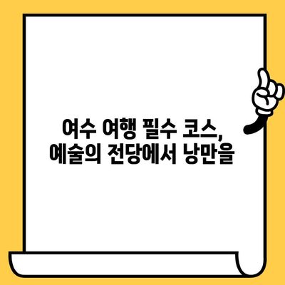 여수 예술의 전당 데이트 코스| 음악, 무용, 연극, 로맨틱한 추억 만들기 | 데이트, 문화 공간, 여수 가볼 만한 곳