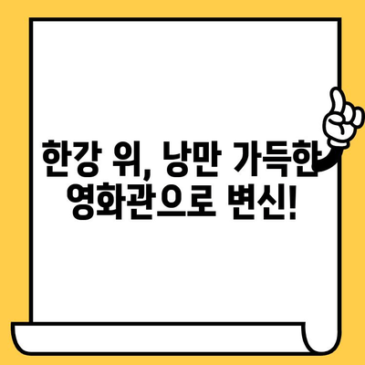 한강 요트 위에서 영화를? 잊지 못할 특별한 추억 만들기 | 이색 데이트, 서울 야경, 영화 상영