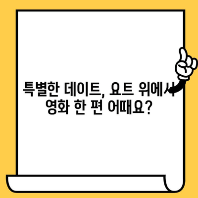 한강 요트 위에서 영화를? 잊지 못할 특별한 추억 만들기 | 이색 데이트, 서울 야경, 영화 상영