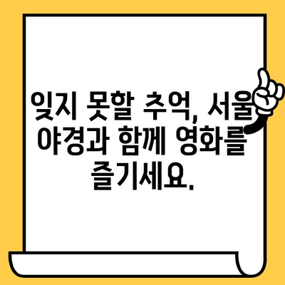 한강 요트 위에서 영화를? 잊지 못할 특별한 추억 만들기 | 이색 데이트, 서울 야경, 영화 상영