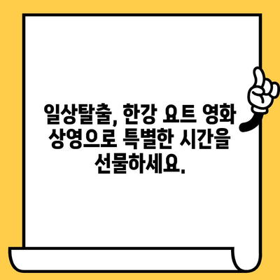 한강 요트 위에서 영화를? 잊지 못할 특별한 추억 만들기 | 이색 데이트, 서울 야경, 영화 상영