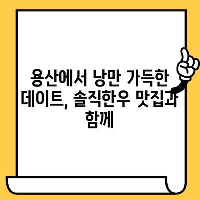 용산 데이트 코스 추천| 낭만 가득한 분위기와 솔직한우 맛집 | 데이트, 용산, 맛집, 낭만, 솔직한우