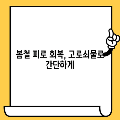 고로쇠물 효능, 먹는법, 유통기한 & 보관 방법 완벽 가이드 | 건강, 봄철, 나무 수액