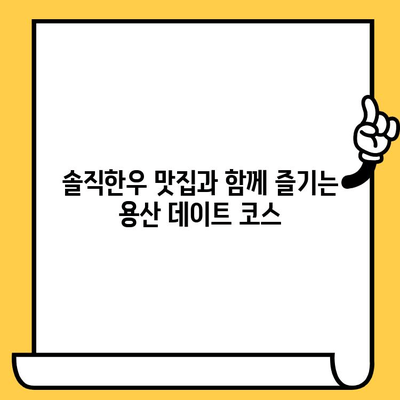 용산 데이트 코스 추천| 낭만 가득한 분위기와 솔직한우 맛집 | 데이트, 용산, 맛집, 낭만, 솔직한우