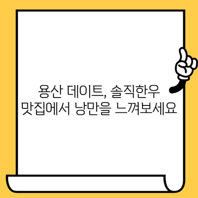 용산 데이트 코스 추천| 낭만 가득한 분위기와 솔직한우 맛집 | 데이트, 용산, 맛집, 낭만, 솔직한우