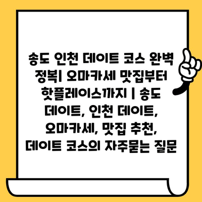 송도 인천 데이트 코스 완벽 정복| 오마카세 맛집부터 핫플레이스까지 | 송도 데이트, 인천 데이트, 오마카세, 맛집 추천, 데이트 코스