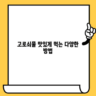 고로쇠물 효능, 먹는법, 유통기한 & 보관 방법 완벽 가이드 | 건강, 봄철, 나무 수액