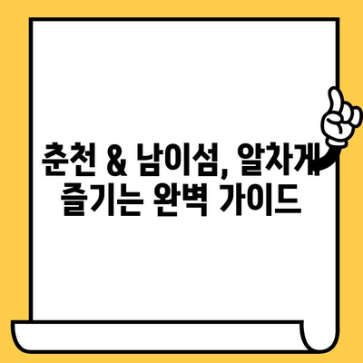 강원도 낭만 여행| 춘천 데이트 코스 & 남이섬 완벽 가이드 | 강원도 여행, 춘천 가볼 만한 곳, 남이섬 팁