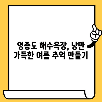 영종도 해수욕장 여름 데이트 코스 추천 | 낭만 가득한 하루 | 영종도, 데이트, 해수욕장, 여름, 코스 추천