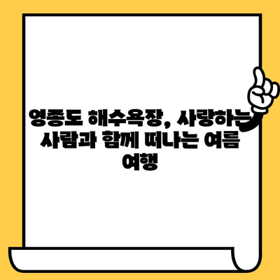 영종도 해수욕장 여름 데이트 코스 추천 | 낭만 가득한 하루 | 영종도, 데이트, 해수욕장, 여름, 코스 추천