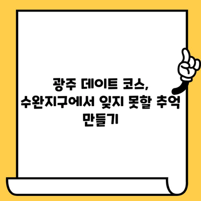 수완지구 야경 맛집 & 로맨틱 데이트 코스 추천 | 광주 데이트, 수완지구 핫플레이스, 분위기 좋은 밥집