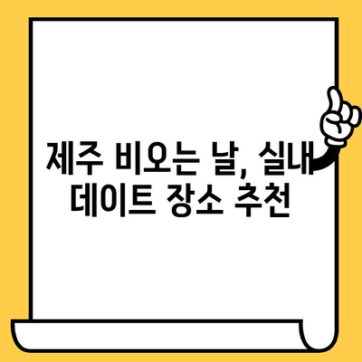 제주 데이트 코스| 비오는 날 실내 데이트 장소 추천 | 제주도, 실내 데이트, 비오는 날 데이트, 커플, 가볼만한 곳