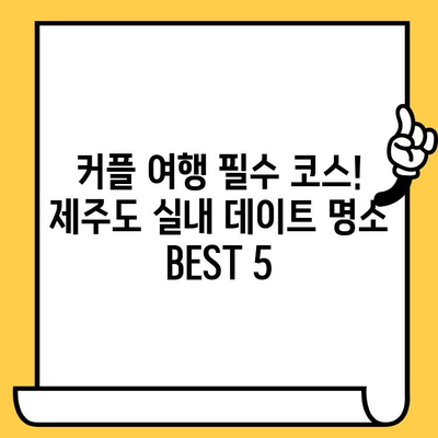 제주 데이트 코스| 비오는 날 실내 데이트 장소 추천 | 제주도, 실내 데이트, 비오는 날 데이트, 커플, 가볼만한 곳