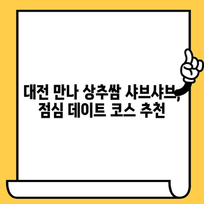 대전 "만나"에서 즐기는 상추쌈 샤브샤브 점심 데이트 코스 추천 | 대전 맛집, 데이트 코스, 샤브샤브 맛집