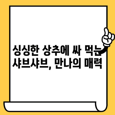 대전 "만나"에서 즐기는 상추쌈 샤브샤브 점심 데이트 코스 추천 | 대전 맛집, 데이트 코스, 샤브샤브 맛집