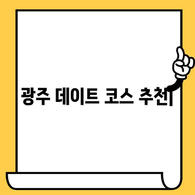 광주 데이트 코스 추천| 우물집 웨이팅 필수 맛집 포함, 로맨틱 & 힙스터 데이트 코스 | 광주 핫플, 데이트 코스, 우물집, 맛집, 가볼만한 곳