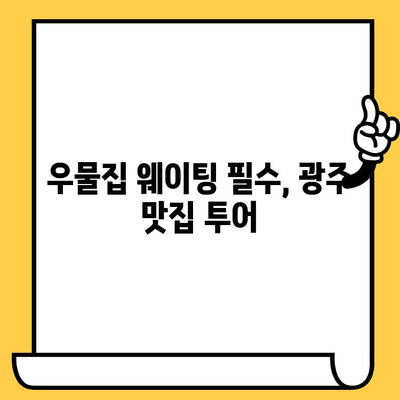 광주 데이트 코스 추천| 우물집 웨이팅 필수 맛집 포함, 로맨틱 & 힙스터 데이트 코스 | 광주 핫플, 데이트 코스, 우물집, 맛집, 가볼만한 곳